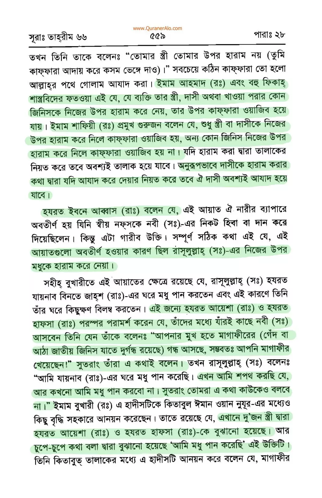 নবীর স্ত্রীদের তালাকের হুমকির নেপথ্যে 17 স্ত্রী 16