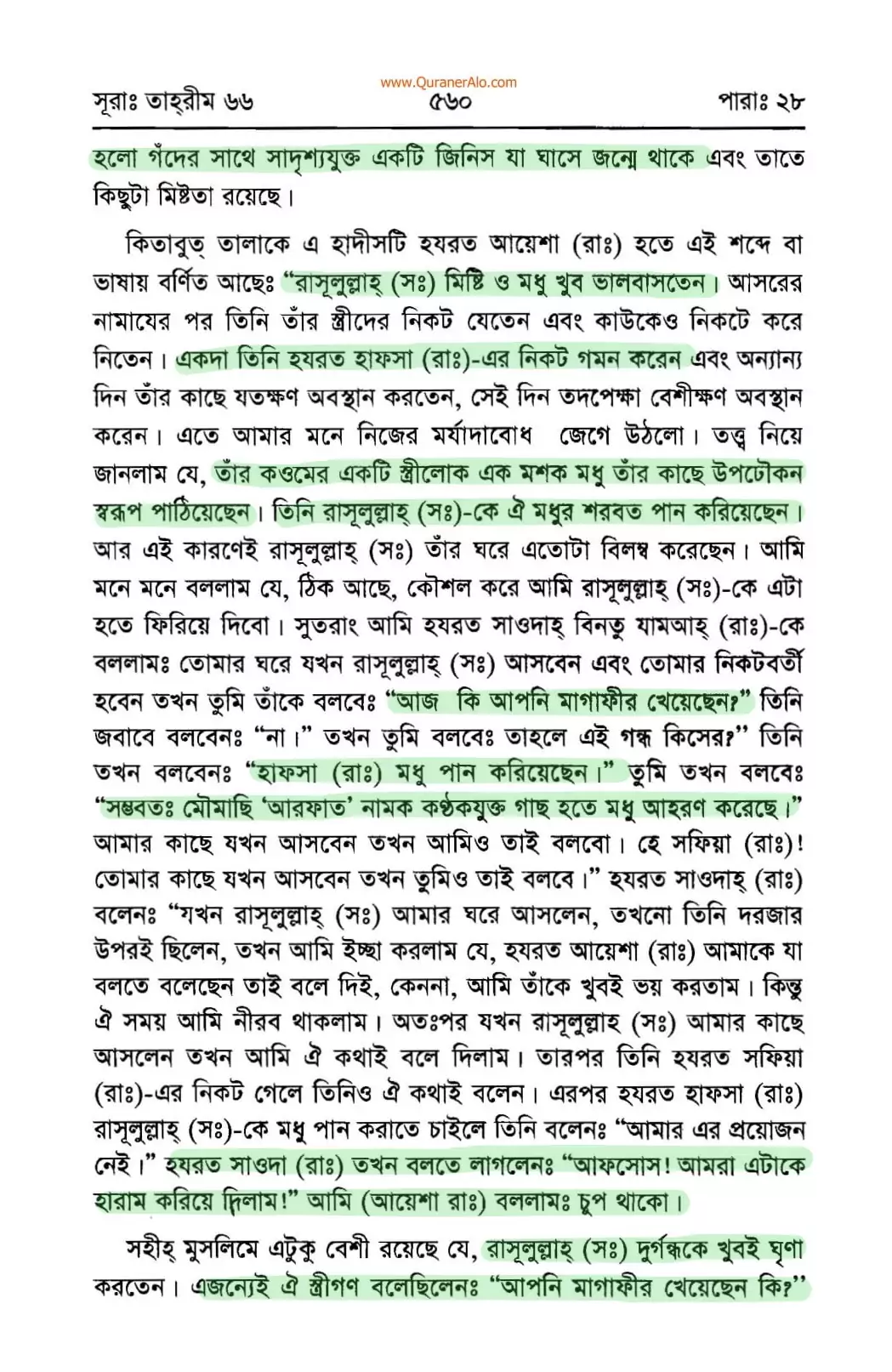 নবীর স্ত্রীদের তালাকের হুমকির নেপথ্যে 19 স্ত্রী 18