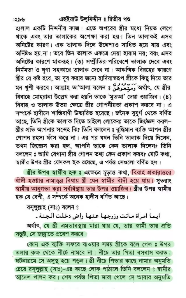 স্ত্রীর ওপর স্বামীর হক | ইমাম আল-গাযযালী 8 আল-গাযযালী 7