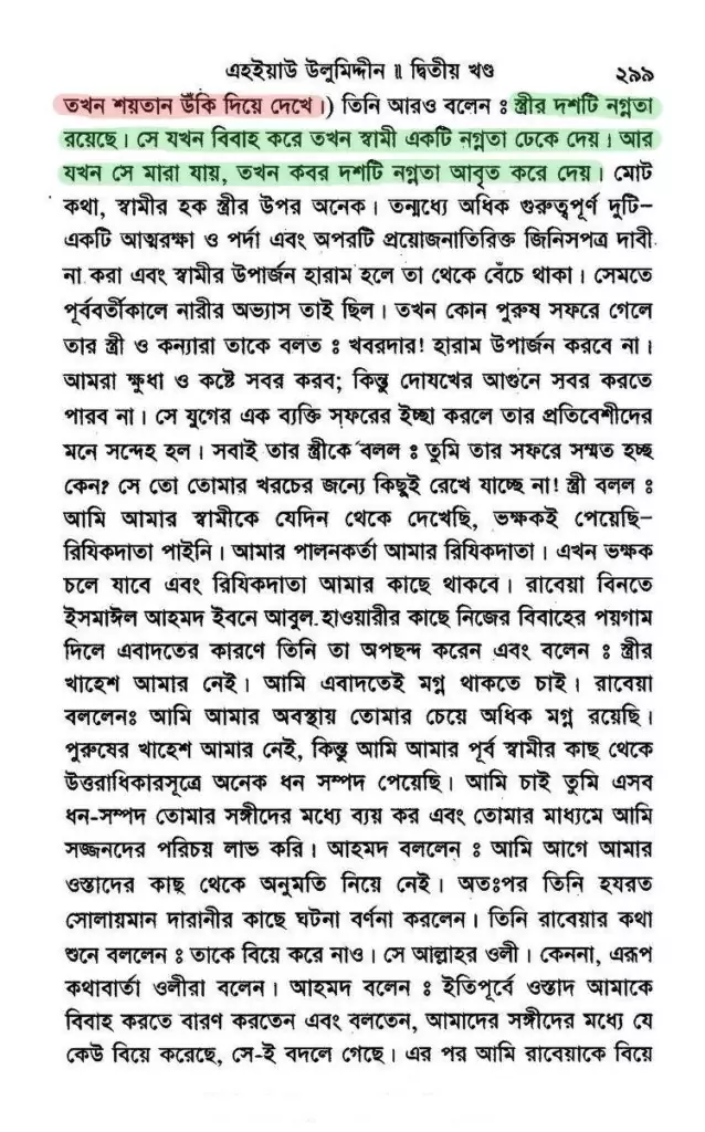 স্ত্রীর ওপর স্বামীর হক | ইমাম আল-গাযযালী 14 আল-গাযযালী 13