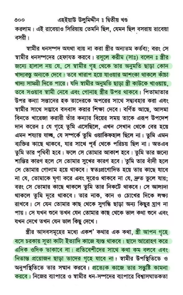 স্ত্রীর ওপর স্বামীর হক | ইমাম আল-গাযযালী 16 আল-গাযযালী 15