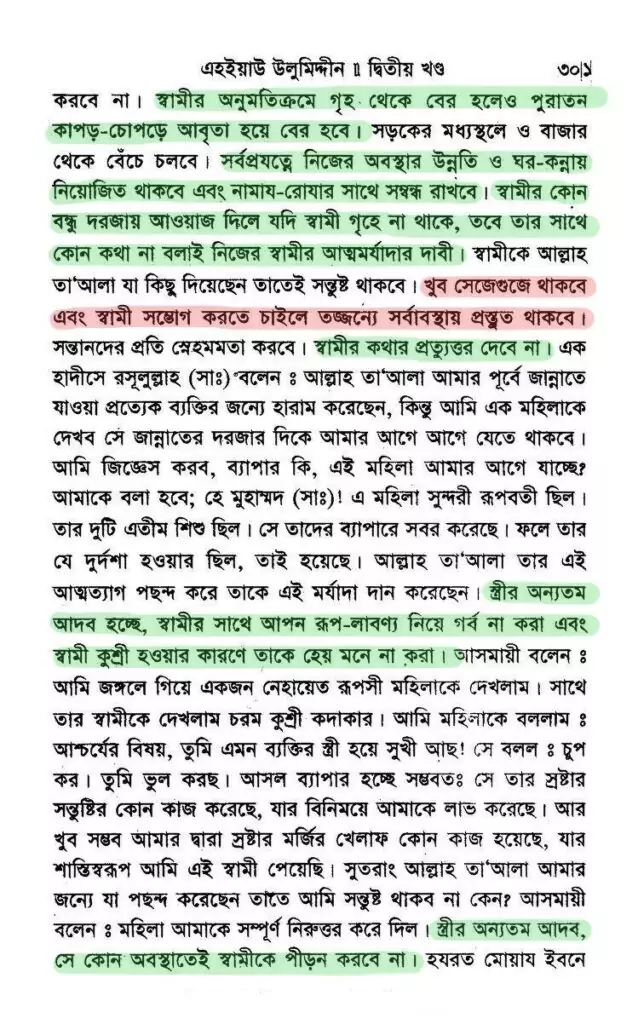 স্ত্রীর ওপর স্বামীর হক | ইমাম আল-গাযযালী 18 আল-গাযযালী 17