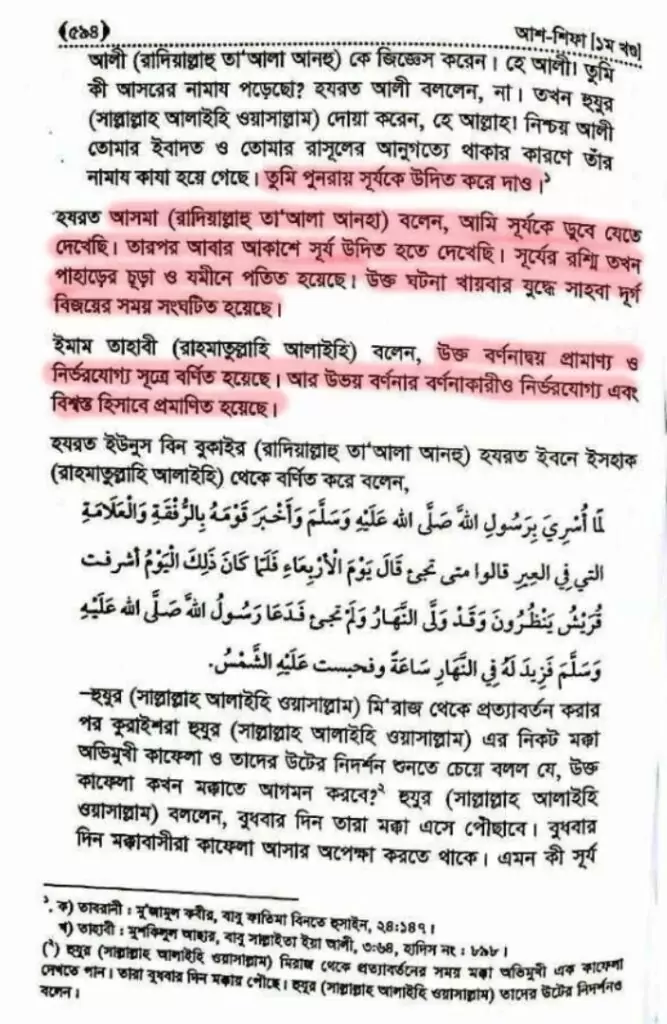 03.সূর্যকে থামিয়ে দিয়েছিল নবী 4 3