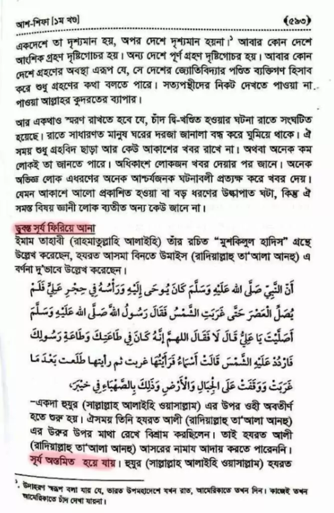 03.সূর্যকে থামিয়ে দিয়েছিল নবী 2 1