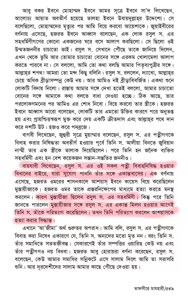 নবীর স্ত্রীদের তালাকের হুমকির নেপথ্যে 34 স্ত্রী 33