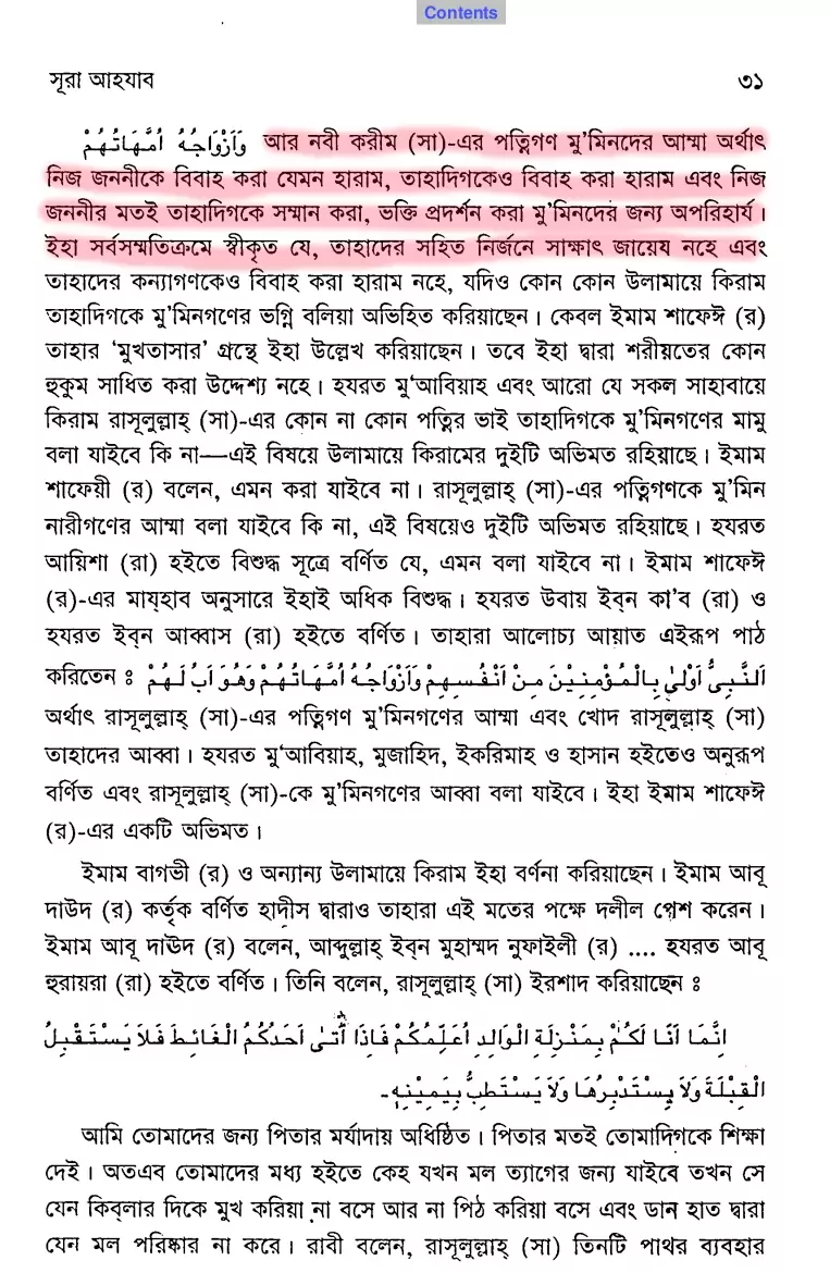 নবীর স্ত্রীদের তালাকের হুমকির নেপথ্যে 32 স্ত্রী 31