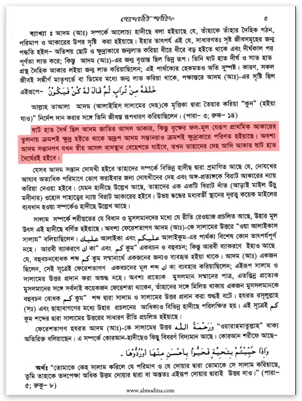 02.আদম ছিল ৯০ ফুট লম্বা ৯০ ফুট