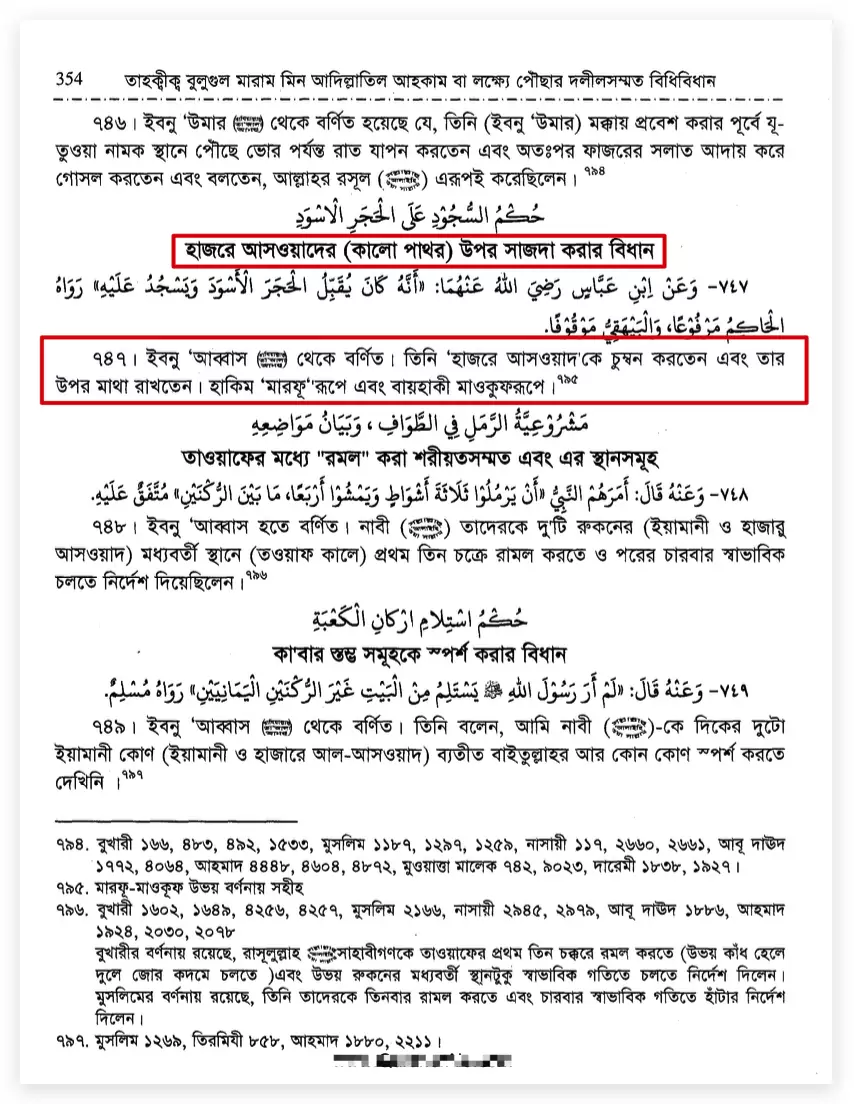 02.হাজরে আসওয়াদ সাক্ষ্য দিবে হাজরে আসওয়াদ