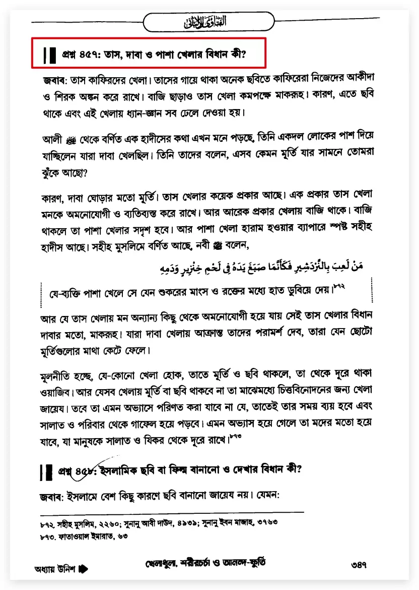 19.দাবা/পাশা বা লুডু খেলা হারাম দাবা