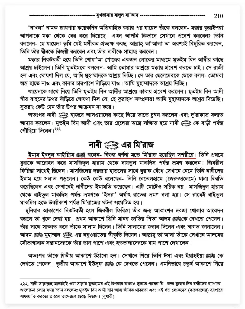 20.মেরাজ কি স্বপ্নে নাকি সশরীরে হয়েছিল? স্বপ্নে