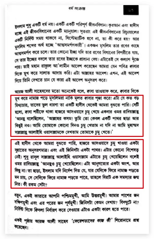 09.আরিফ আজাদের মিথ্যাচারঃ হাজরে আসওয়াদ বিশেষত্বহীন পাথর মাত্র? হাজরে