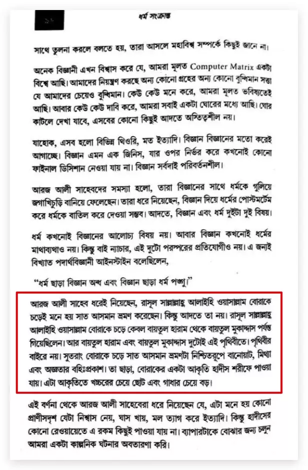 10.আরিফ আজাদের মিথ্যাচারঃ বোরাকে করে জান্নাতে যায়নি? বোরাকে
