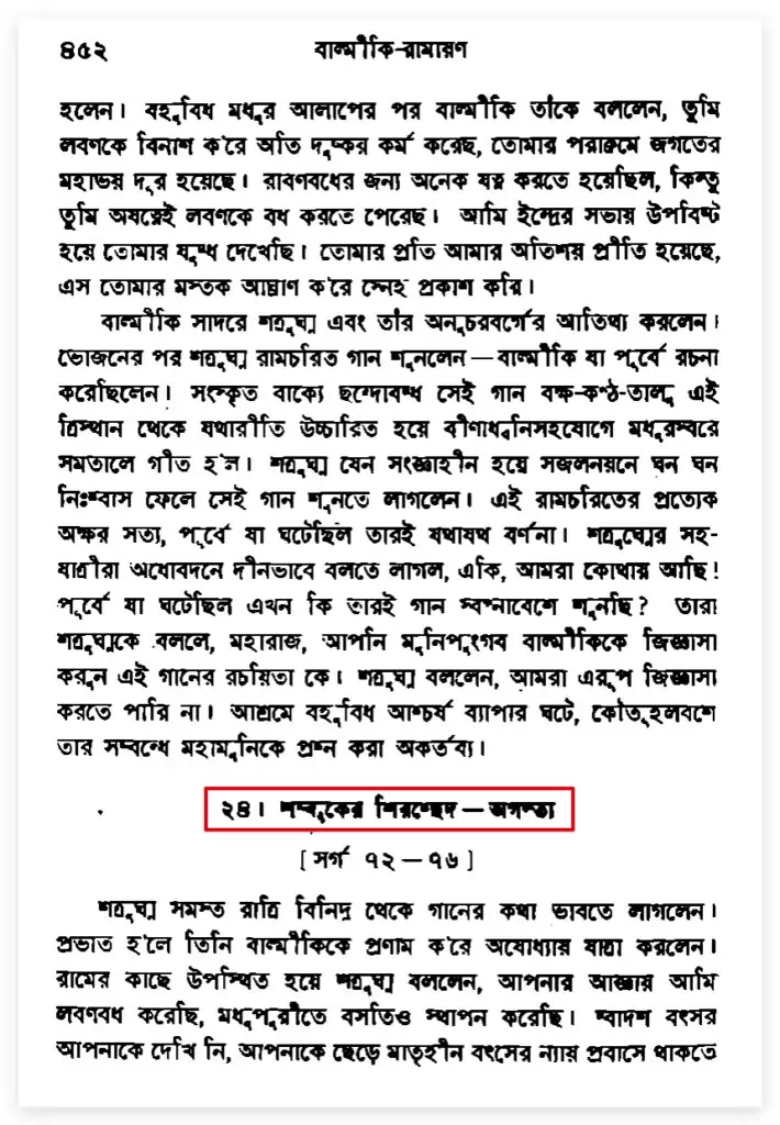 রামের বর্ণবাদ ও শম্বুক হত্যা রাম