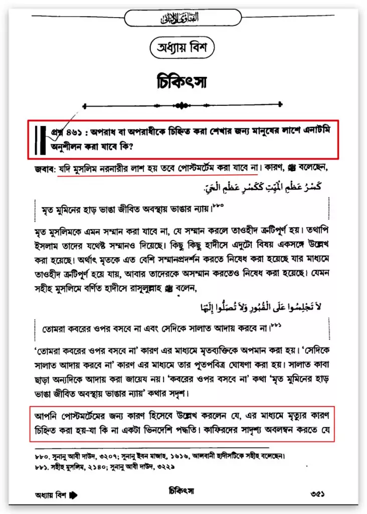 15.পোস্টমর্টেম করা হারাম পোস্ট