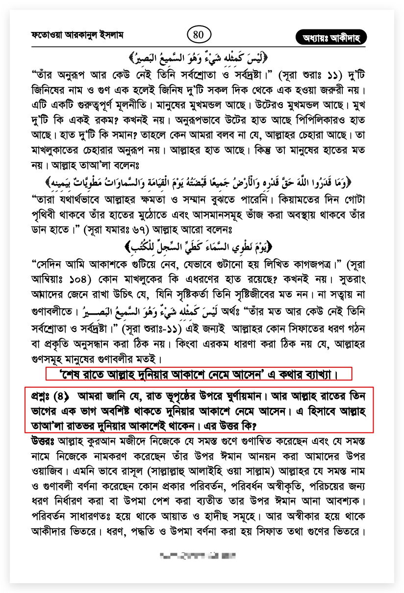 02.আল্লাহর নিকটবর্তী আসমানে অবতরণ আল্লা