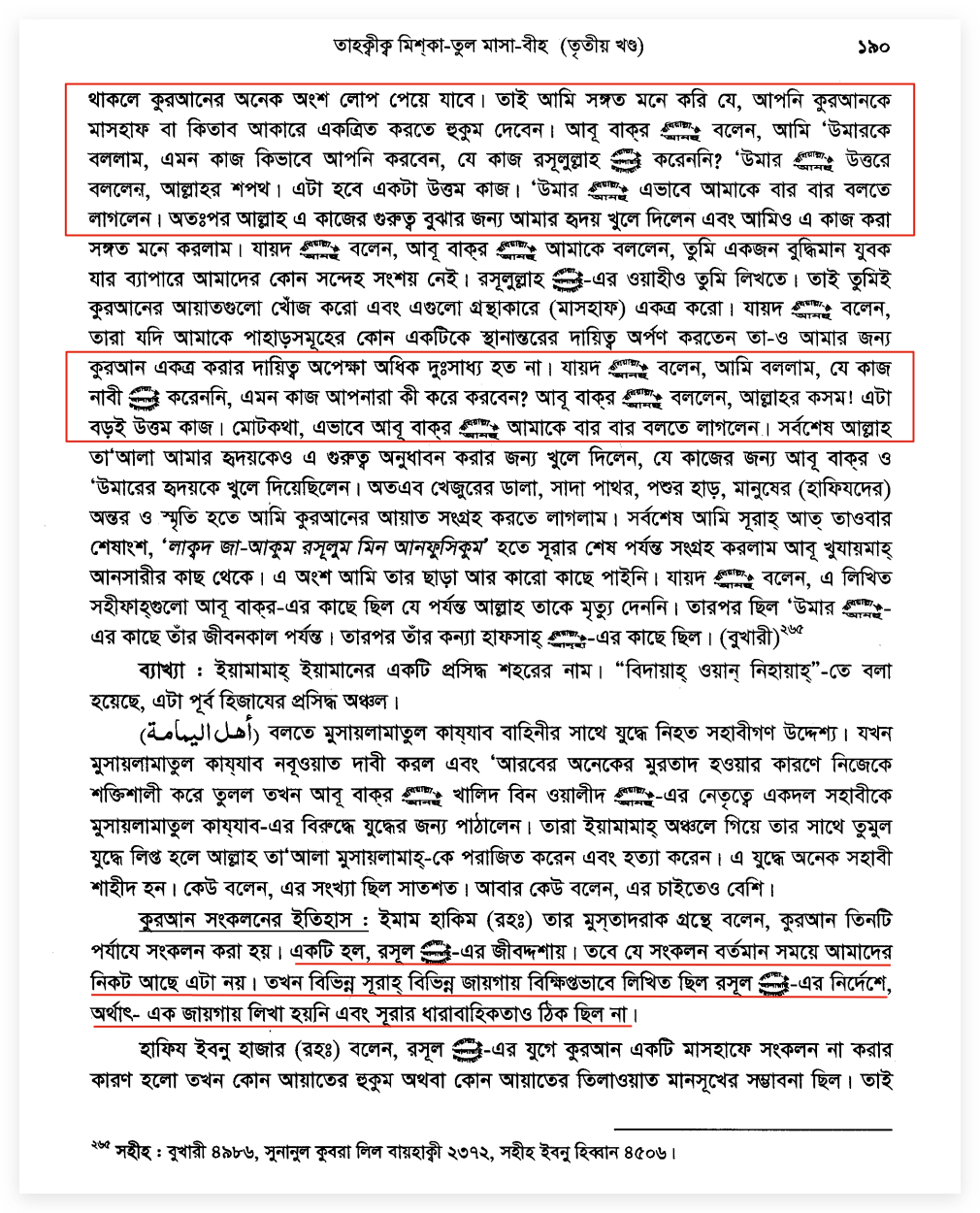কোরআন সংকলন এবং পরিমার্জনের ইতিহাস 24 কোরআন 23