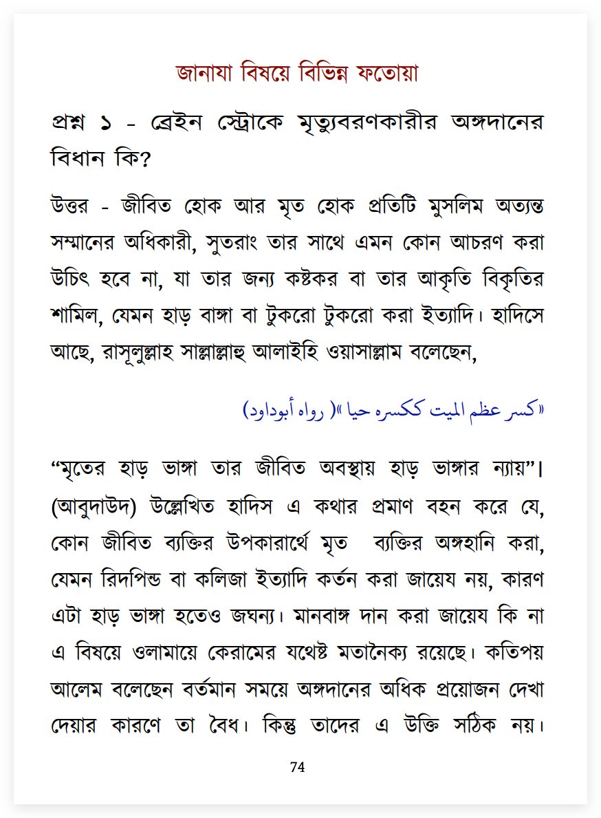 14.মরণোত্তর অঙ্গদান হারাম 7 অঙ্গ 6