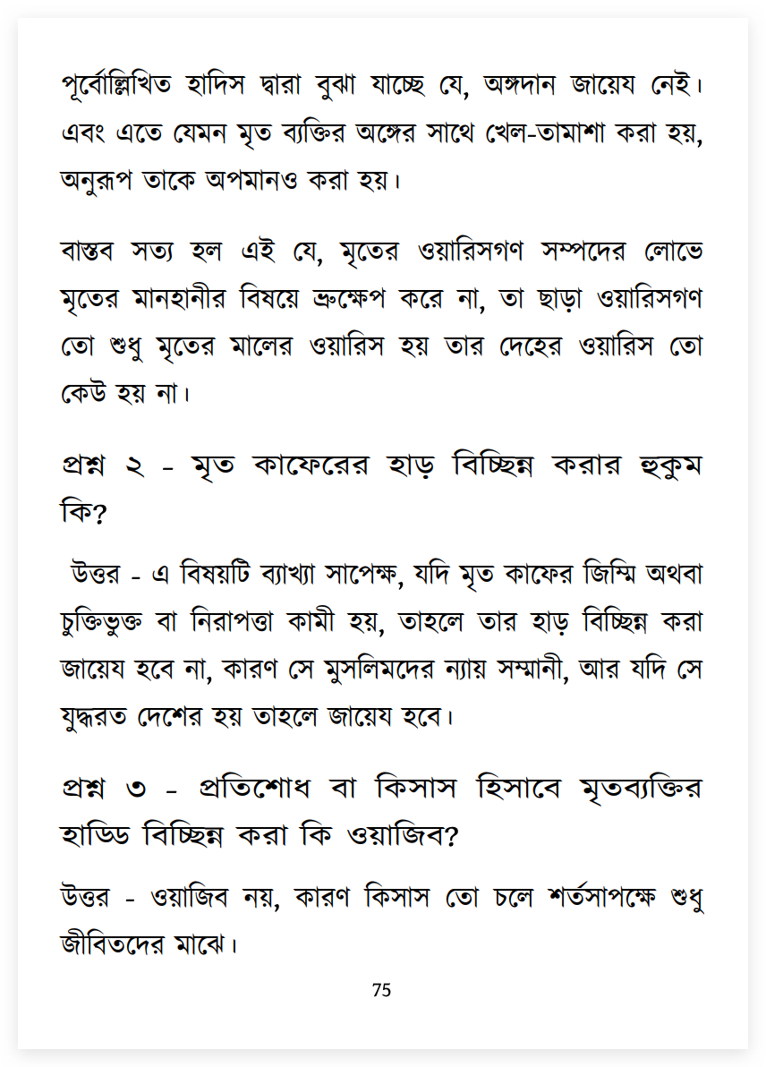 14.মরণোত্তর অঙ্গদান হারাম 9 অঙ্গ 8