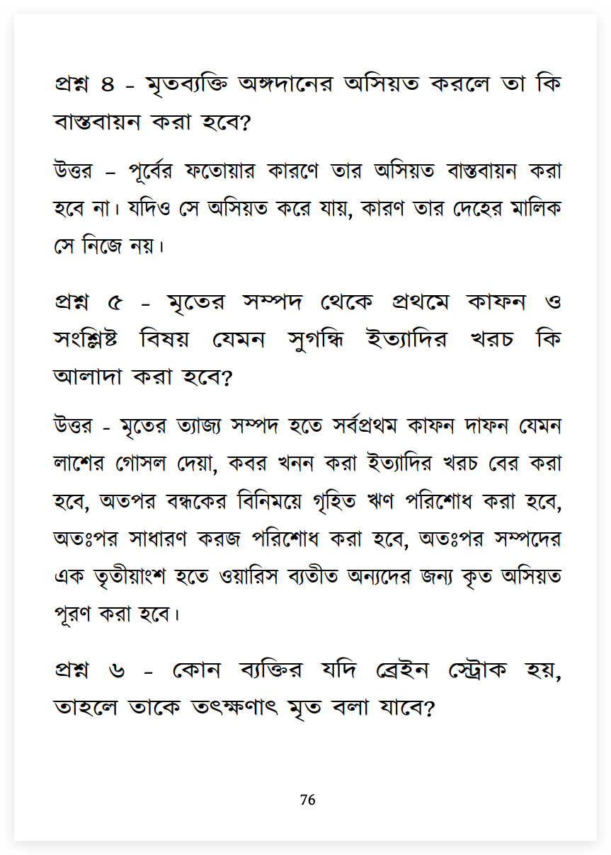 14.মরণোত্তর অঙ্গদান হারাম 11 অঙ্গ 10
